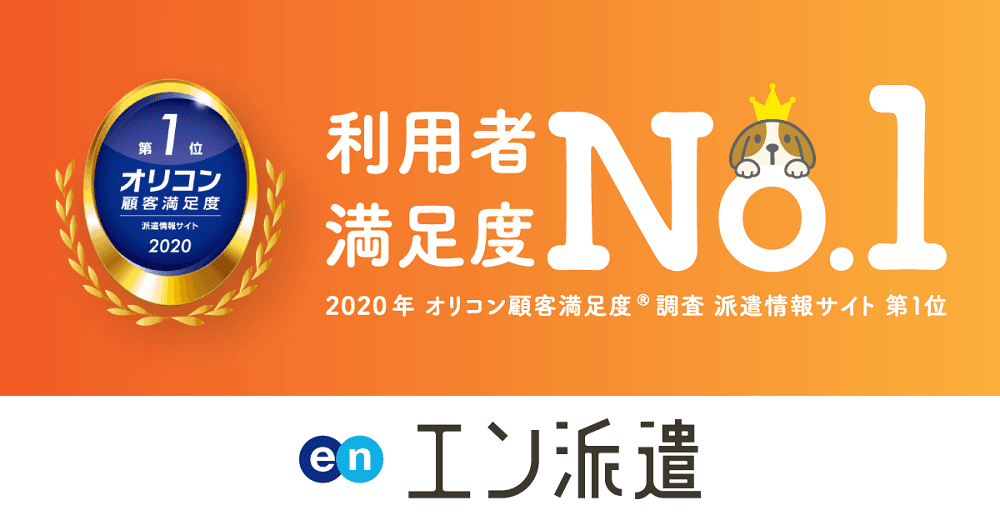 2020年オリコン顧客満足度調査で『エン派遣』が4度目の第1位獲得!