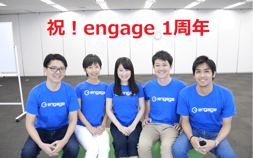 【祝】engage(エンゲージ)1周年!!!
