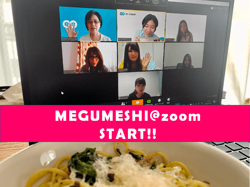 めぐめし@zoom、開催中!! #きょうのエン #在宅