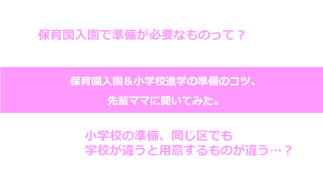 そろそろ保育園&小学校の進学準備…ママ社員に準備のコツを聞いてみた! #きょうのエン