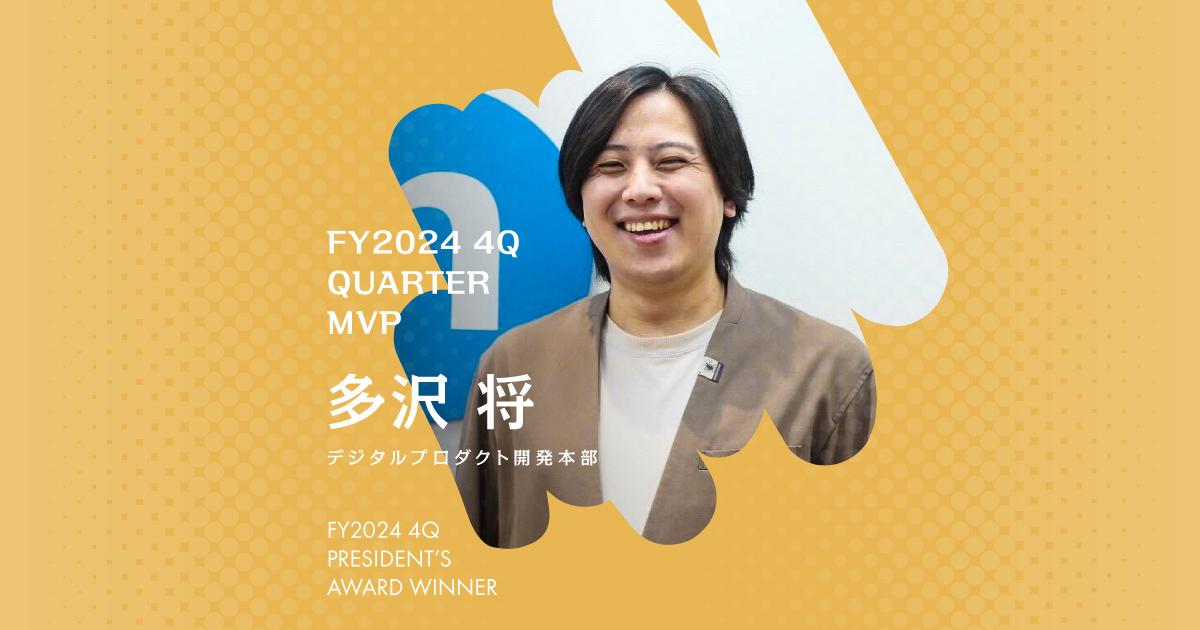 『ジム&サウナで怠惰な自分に鼓舞を』(2024年4Q クオーターMVP・多沢さん)#Picks&Tipsー社長賞受賞者に聞く活躍のヒントー