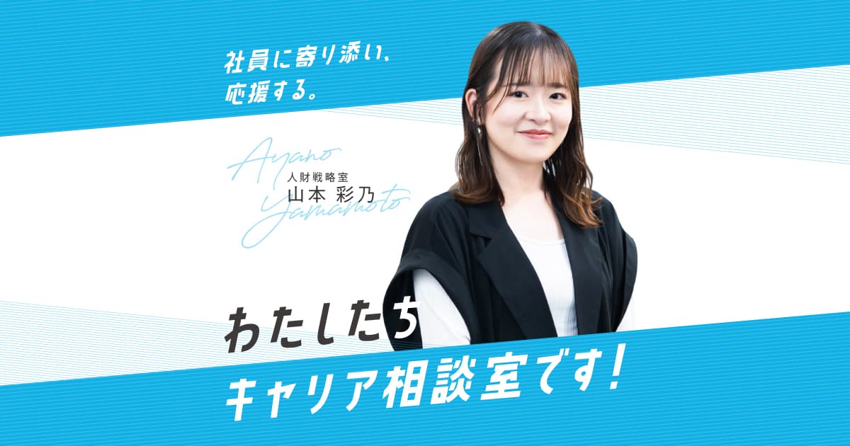 かつしんメンバーインタビュー 『キャリア相談室』の山本さんってどんな人?