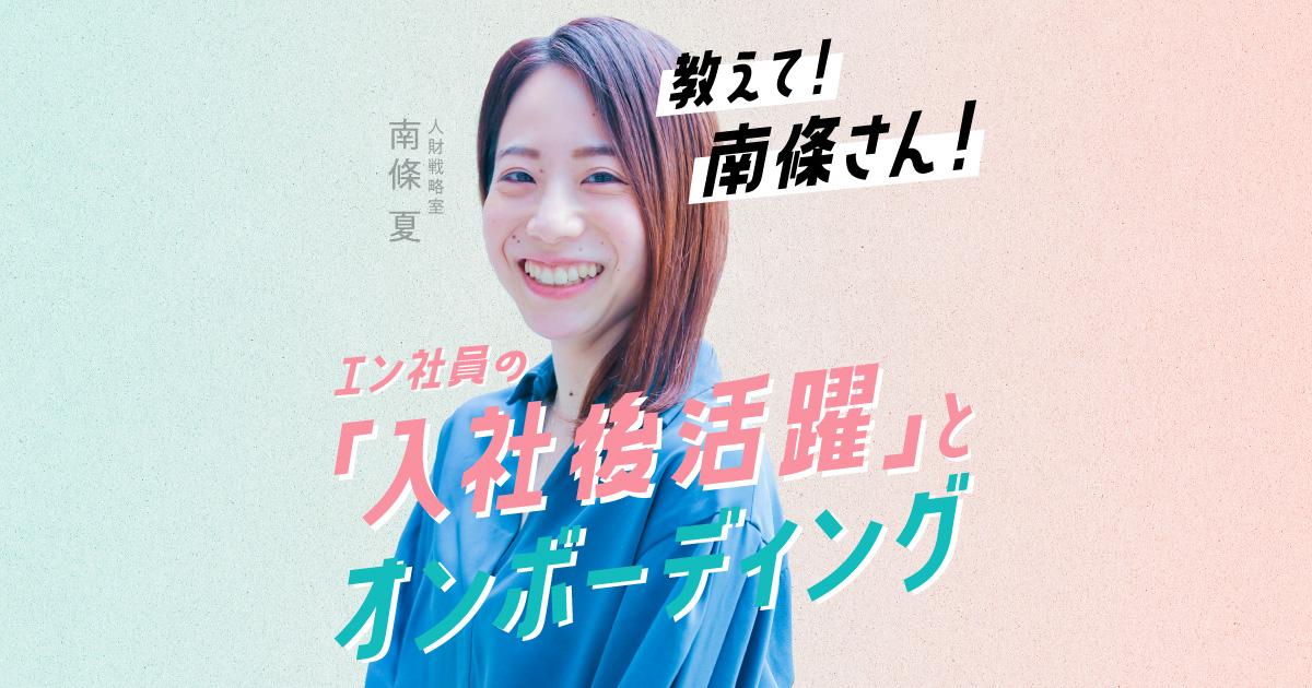 エン社員の「入社後活躍」とオンボーディング