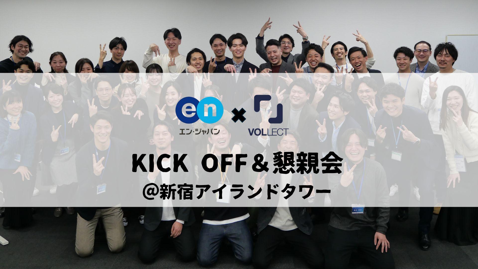 【エン・ジャパン × VOLLECT】シナジー創出へ向けた第一歩!越智さんからの言葉と熱気あふれる懇親会レポート