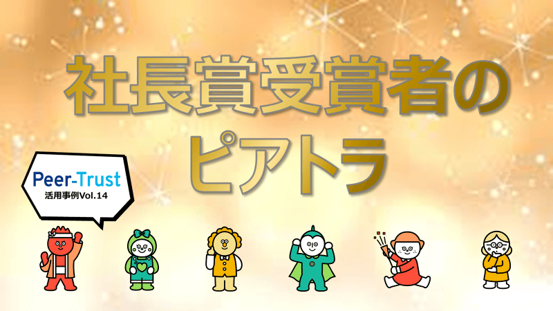 【Peer-Trust活用事例Vol.14】社長賞受賞者のピアトラ活用方法をご紹介♪