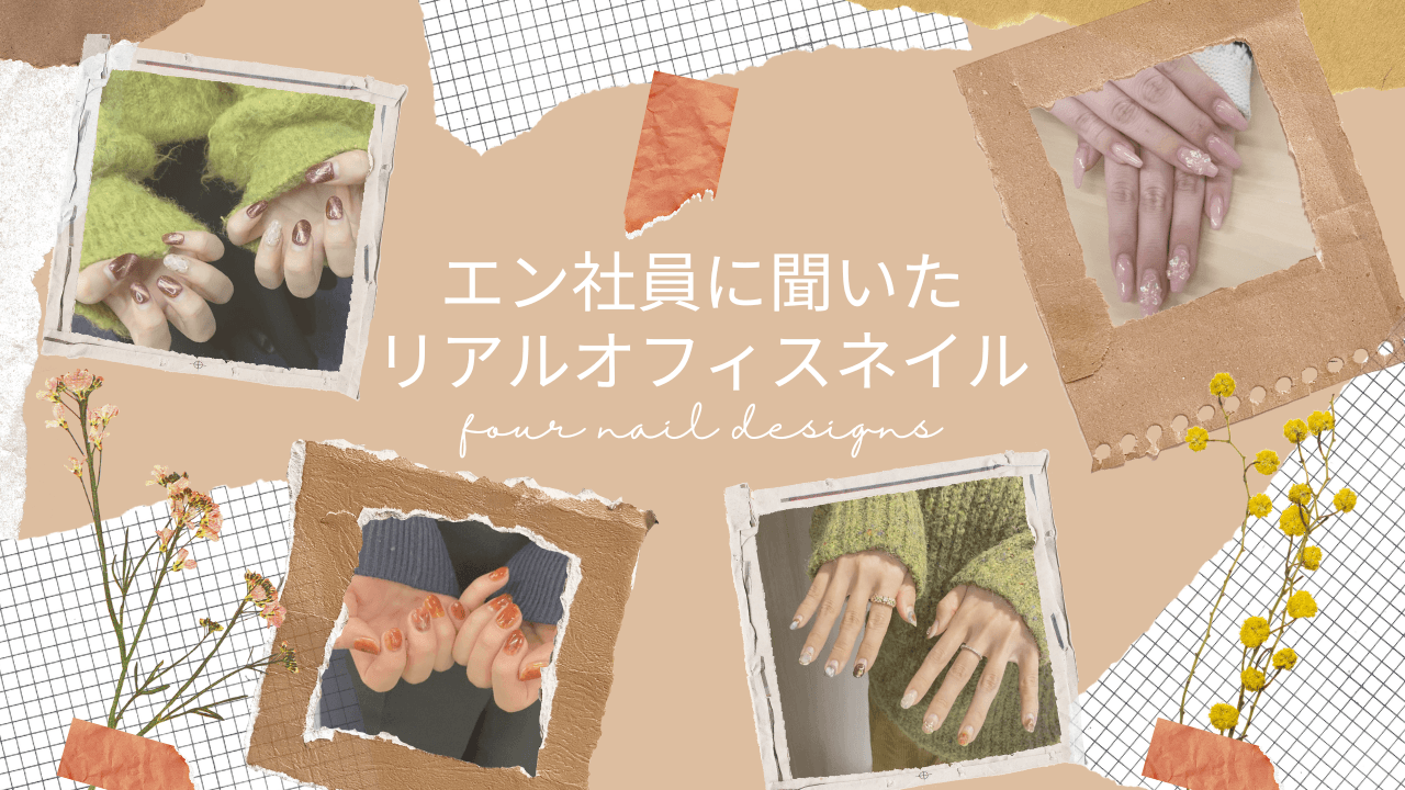 エン社員のリアルオフィスネイル事情!