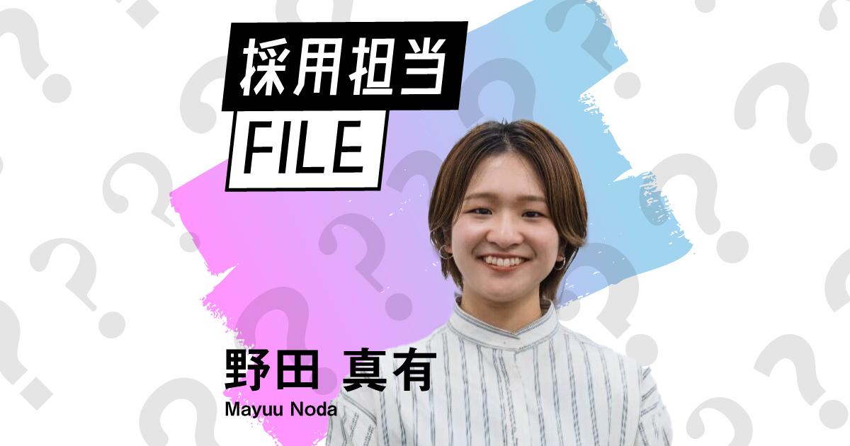エンの採用担当File(野田さん)ーマーケティング思考で採用を変える。
