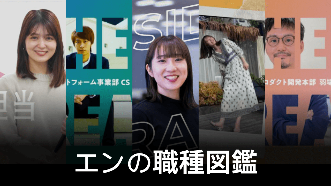 エンの職種図鑑ー各ポジションの仕事内容をご紹介!ー