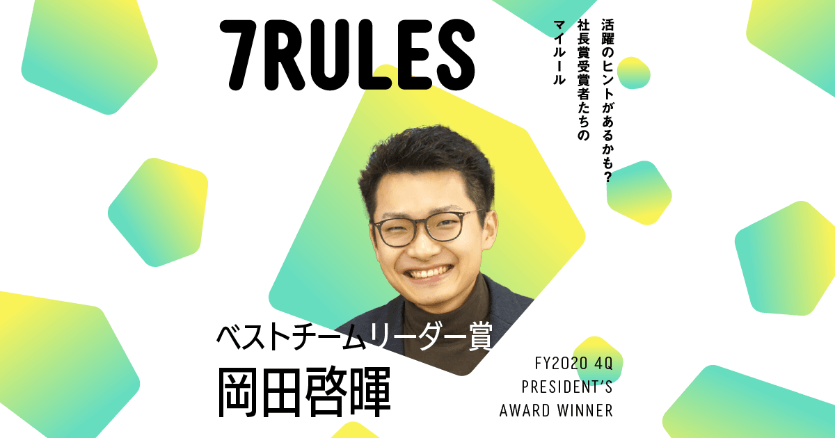 あえて、Noを言ってくれる存在を近くに置く(2020年4Q 社長賞ベストチームリーダー賞・岡田さん)#受賞者たちの7RULES #きょうのエン