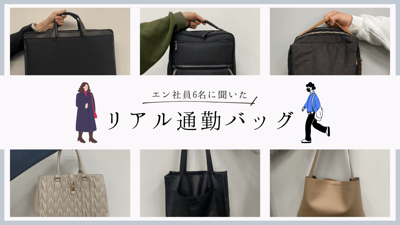 エン社員6名に聞いた「リアル通勤バッグ」