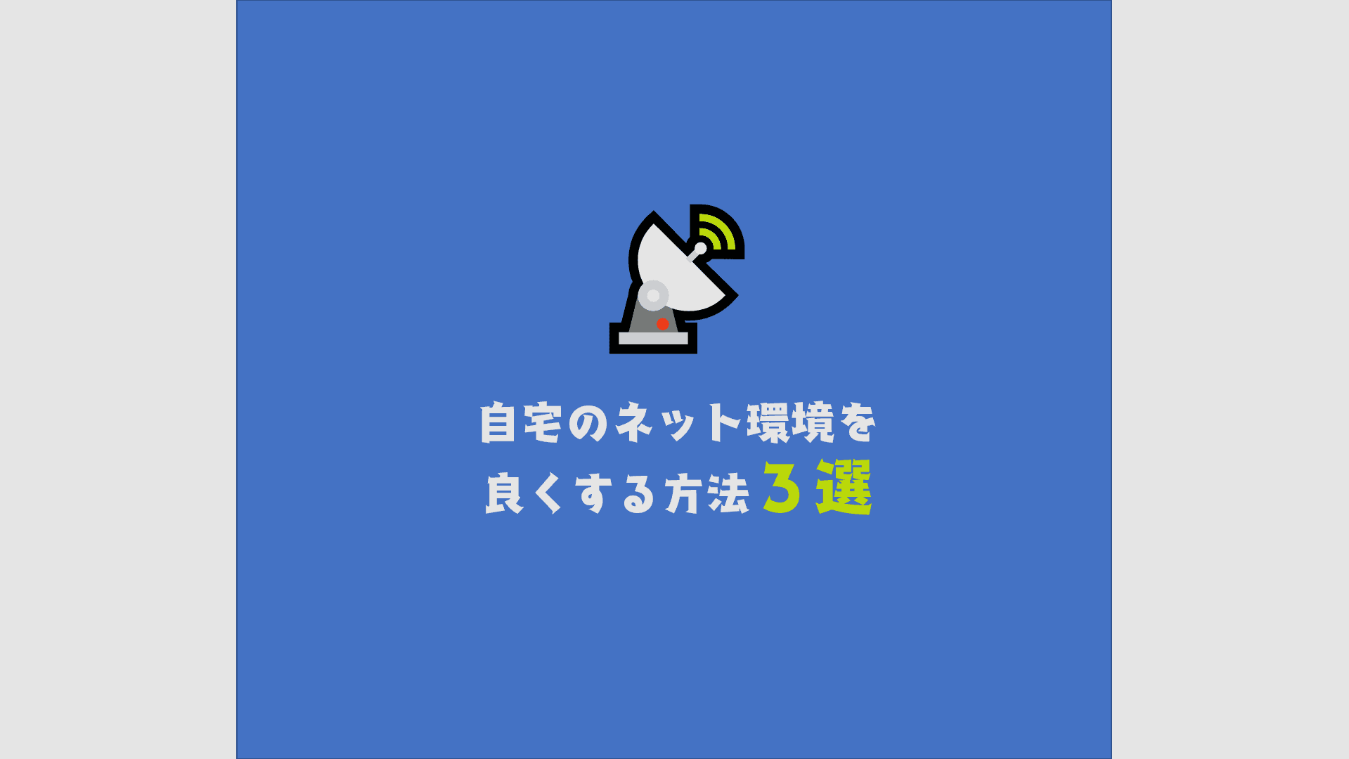 在宅勤務を快適に!自宅のネット環境を良くする方法3選 #きょうのエン