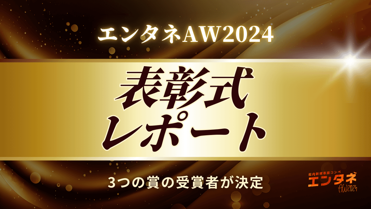 社内新規事業コンペ「エンタネ」AW2024 授賞式に参加したよ🌱 #さいきんのエン