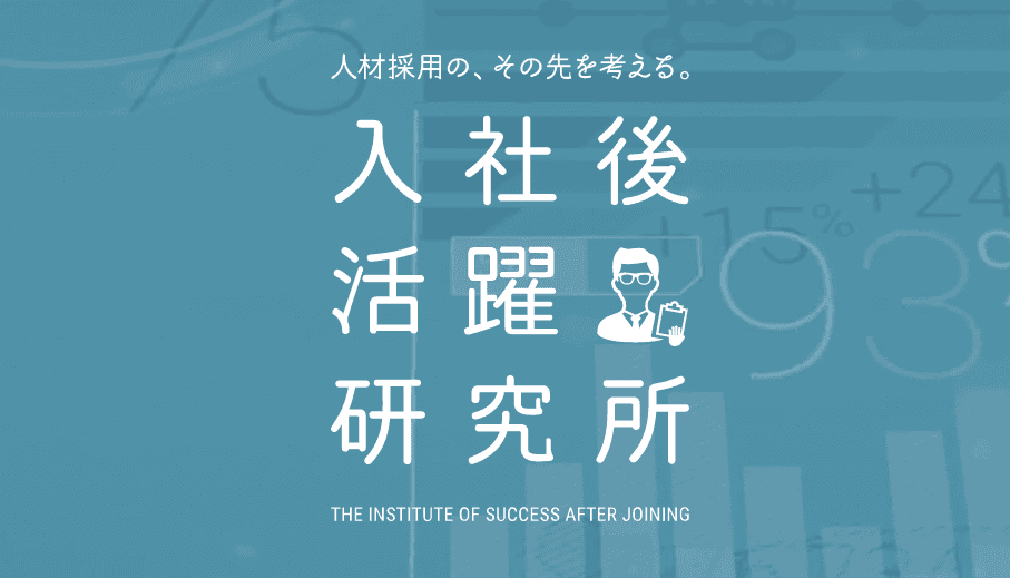 入社後活躍研究所の取り組みを紹介! #きょうのエン
