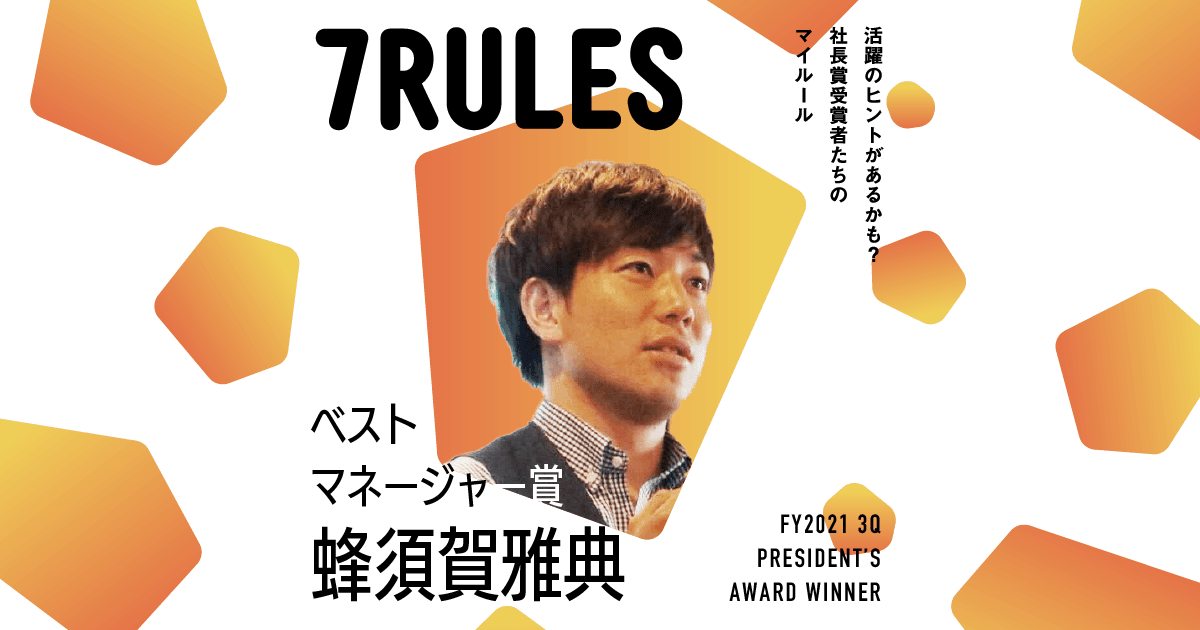 一笑懸命に生きる(2021年3Q ベストマネージャー賞・蜂須賀さん)#受賞者たちの7RULES