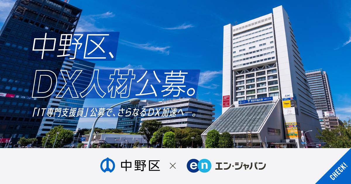 プロジェクト続々開始!中野区&防衛省の公募詳細をお知らせ #ソーシャルインパクト採用プロジェクト