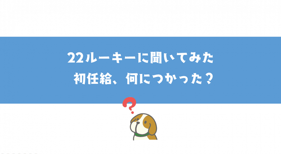 初任給、何に使った?新入社員に聞いてみた! #22ルーキー #きょうのエン
