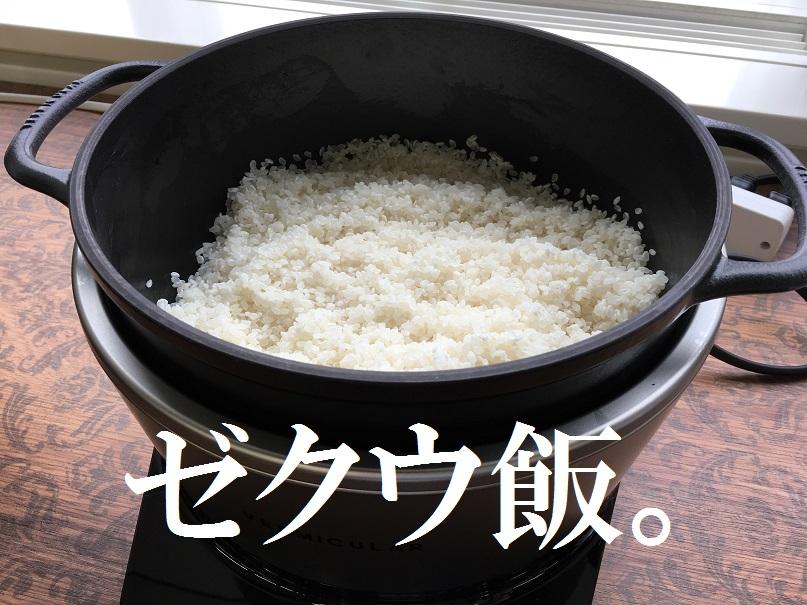 オフィスで、米を炊く。#ゼクウな日々