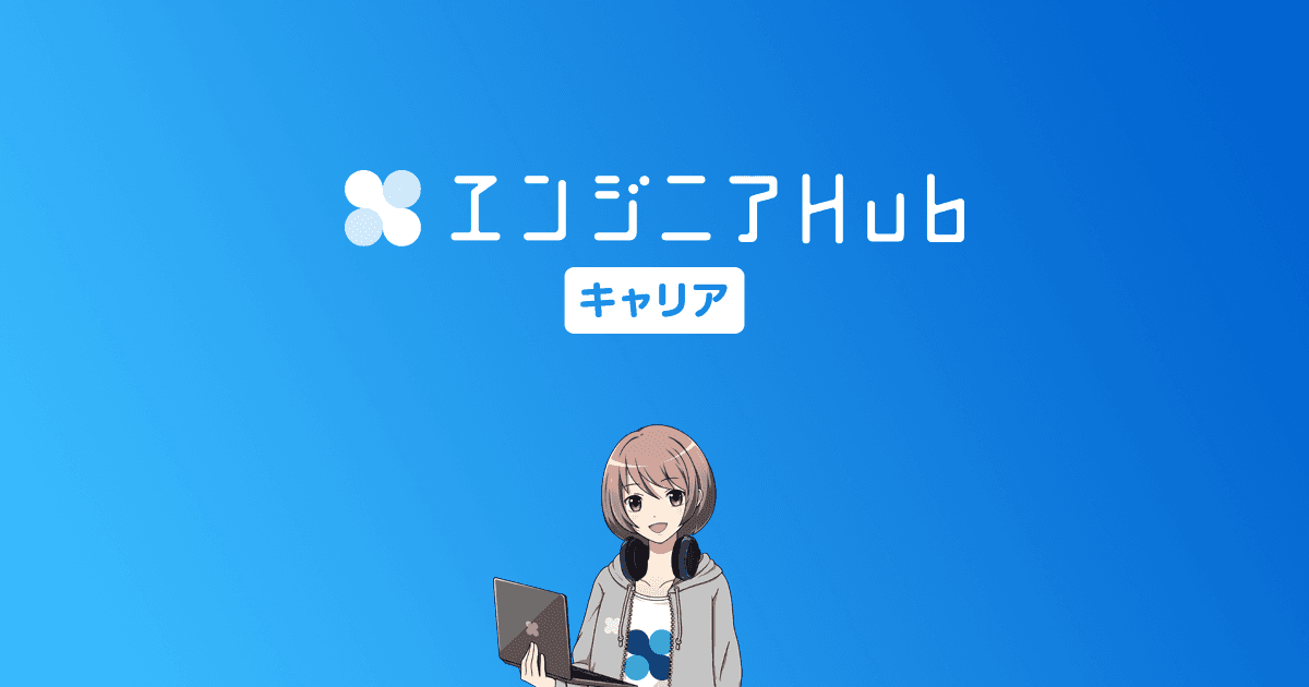 新サイト「エンジニアHub キャリア」オープン!3つの特長と担当者インタビュー公開! #きょうのエン