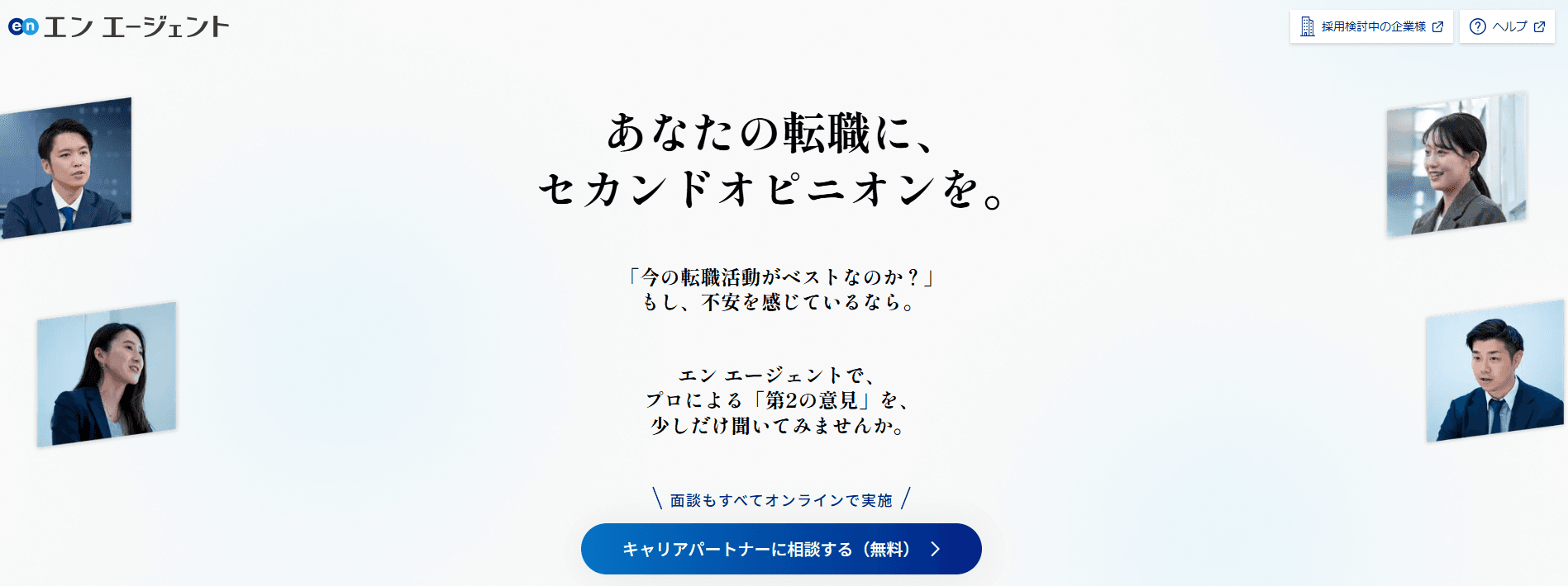 『エン エージェント』のサイトがリニューアル!キャリアパートナーの密着動画も要チェック!