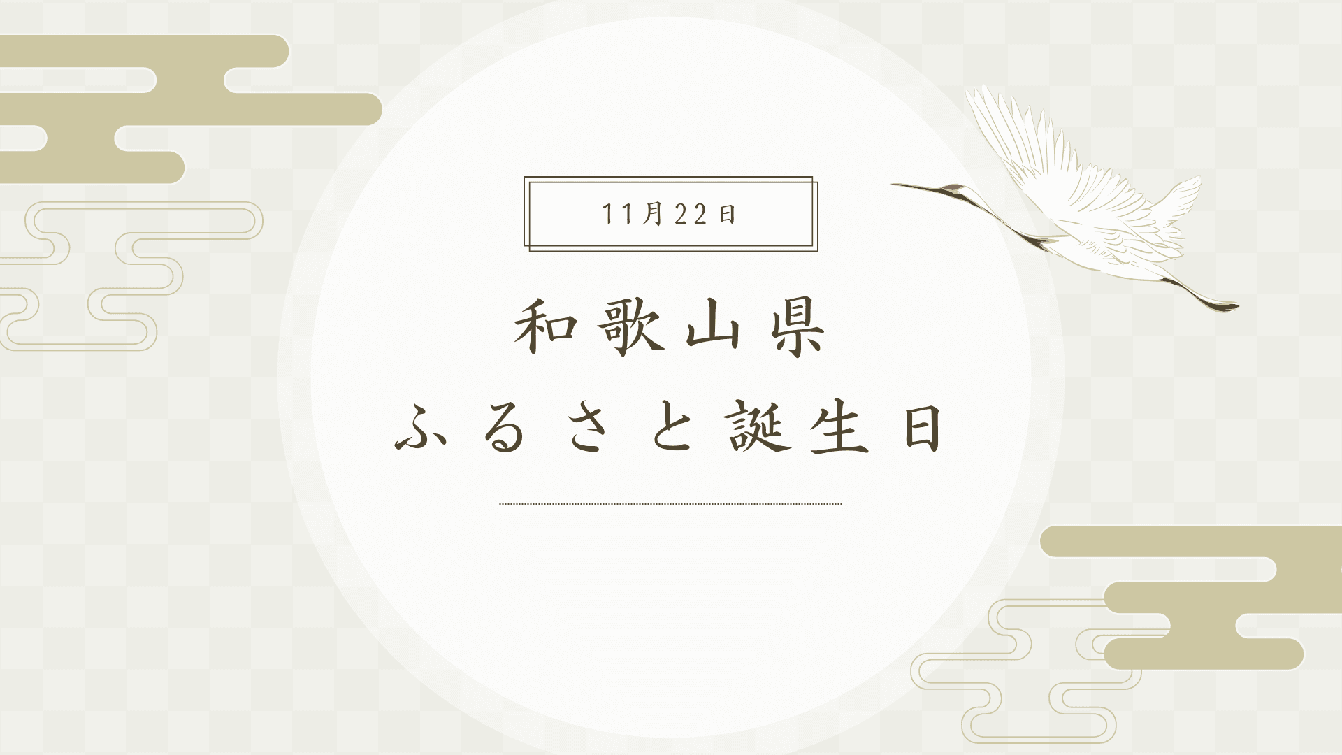 11月22日って何の日?そう、和歌山県ふるさと誕生日🎂