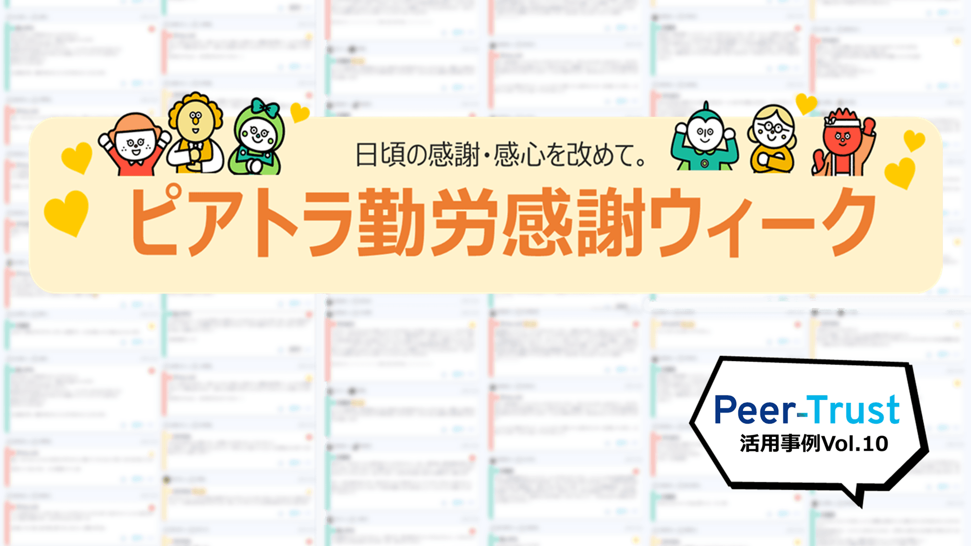 【Peer-Trust活用事例Vol.10】ピアトラ勤労感謝ウィーク、開催しました!