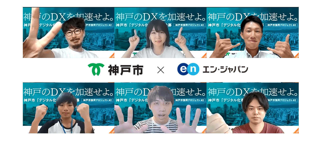 エン・ジャパン×神戸市 採用支援プロジェクト第二弾スタート! #きょうのエン