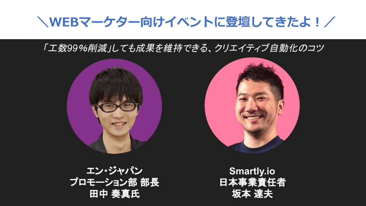 SNS広告の運用ソリューション企業「Smartly.io社」のウェビナーに田中奏真さんが登壇!#きょうのエン