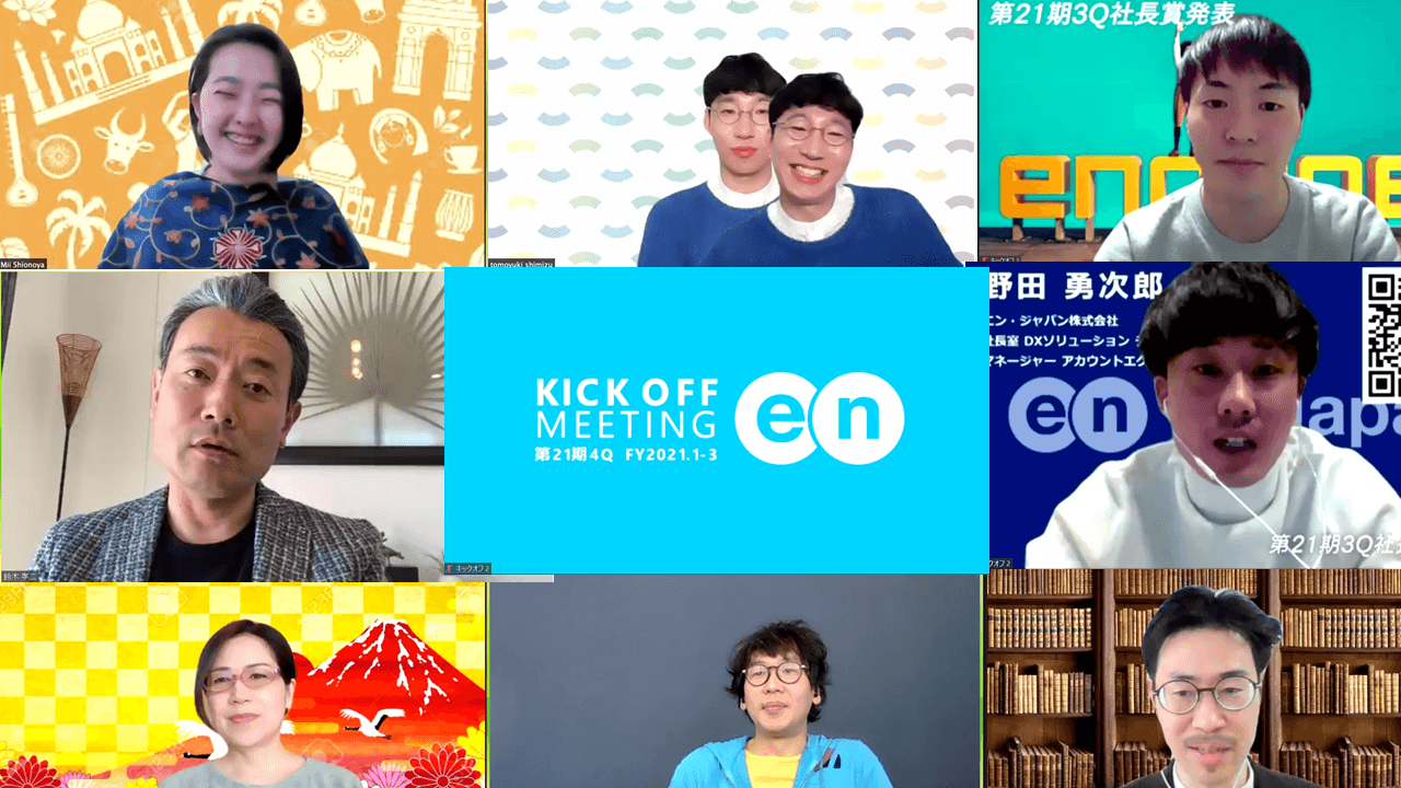 キックオフをオンライン開催したよ!今回は配信も視聴も自宅から^^ #きょうのエン