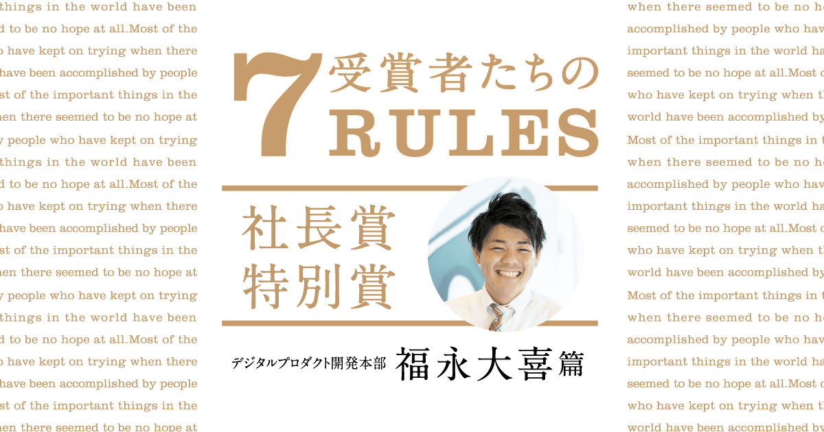 ポジティブに変換する。(2020年2Q社長賞特別賞・福永大喜)#受賞者たちの7RULES #きょうのエン