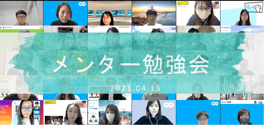 メンター制度スタート!取り組みの狙いを担当者に聞いてみた! #きょうのエン