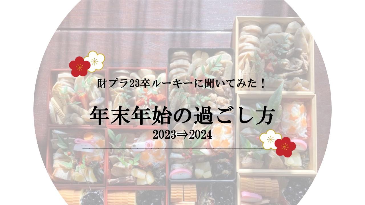 財プラ23卒ルーキーに聞いた!年末年始の過ごし方
