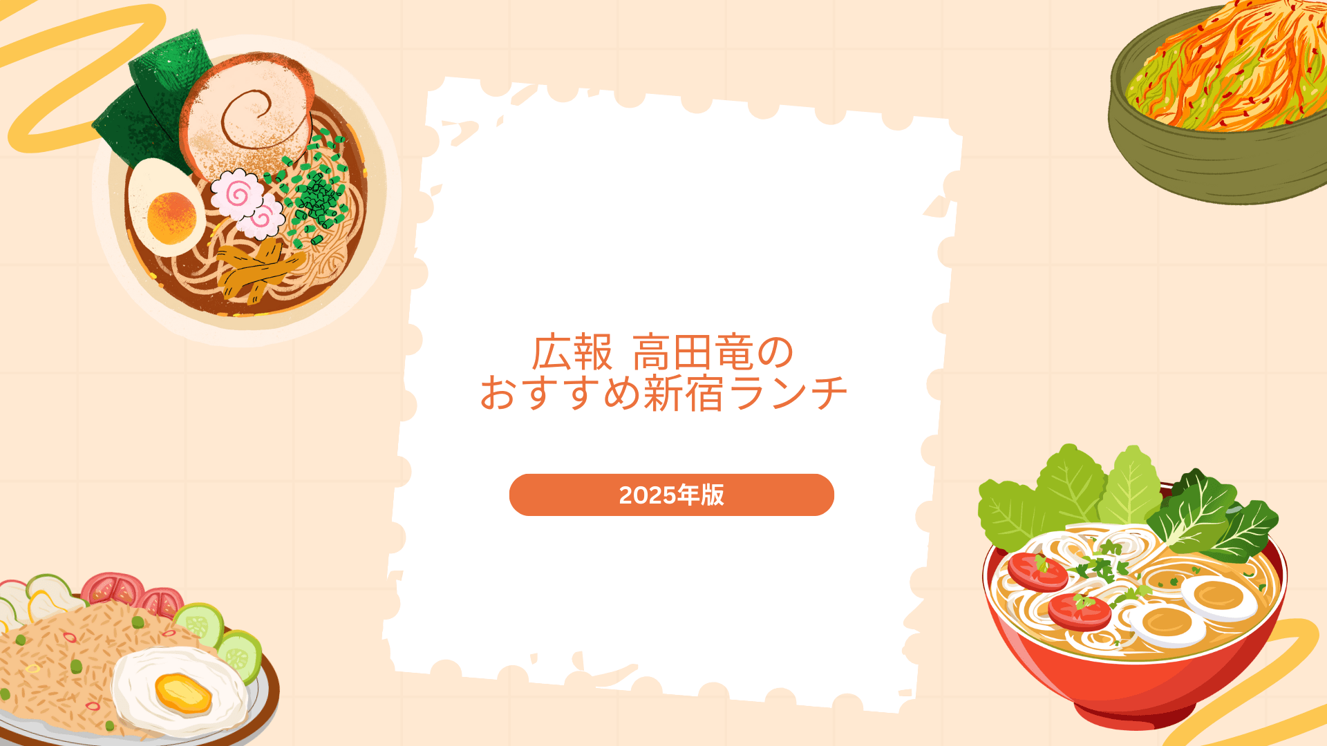 広報 高田竜のおすすめ新宿ランチ7選🍚