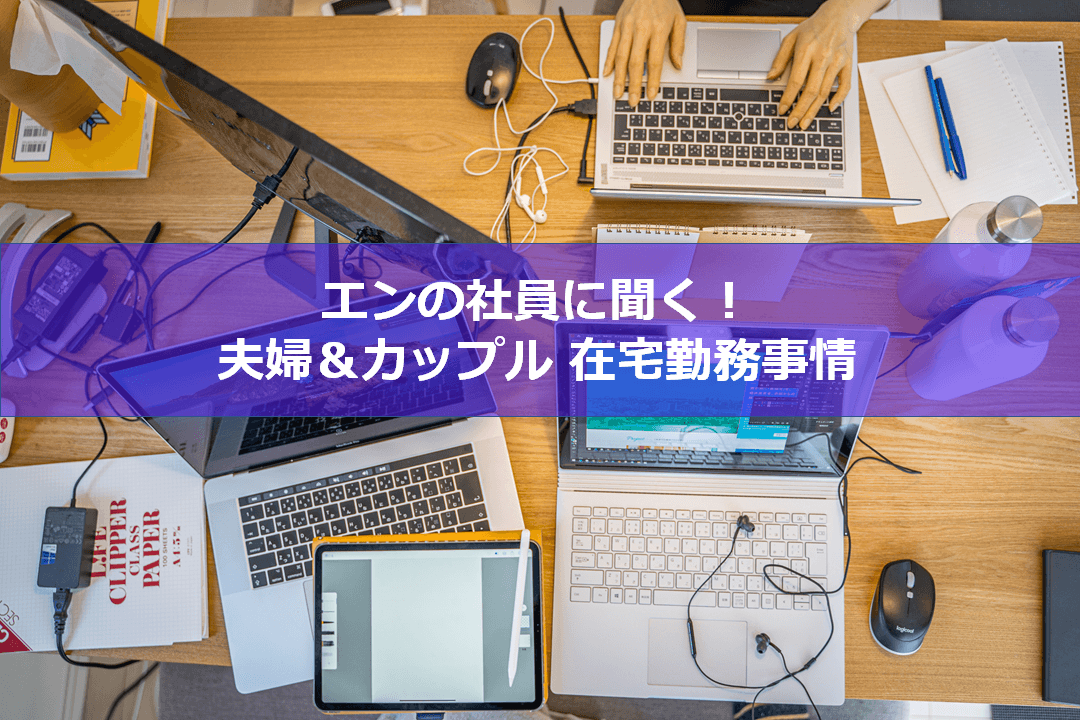 エン社員の夫婦・カップルの在宅勤務事情を聞いてみた! #きょうのエン #在宅