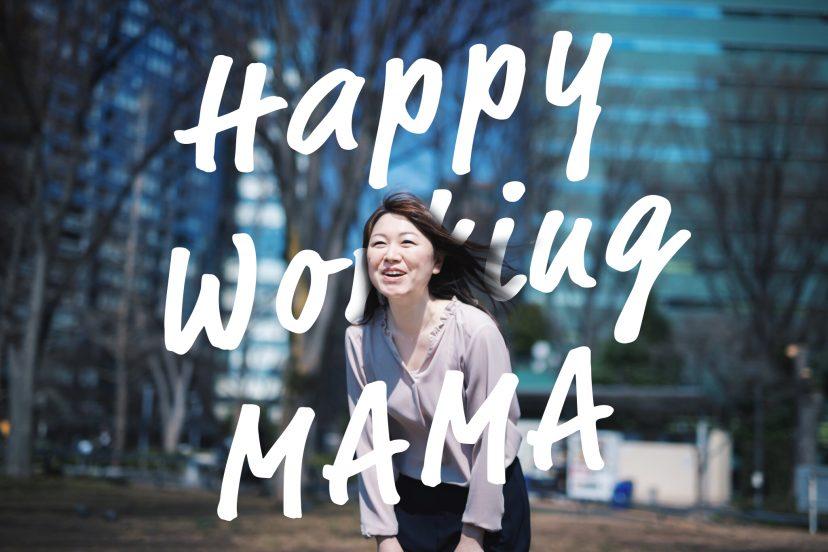 Happy Working MAMA #02 柳さん(人事企画)#きょうのエン