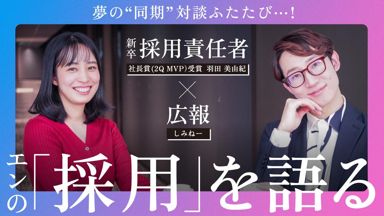 社長賞QMVP×しみねーの同期対談が実現!エン・ジャパンで働いていく魅力とは?