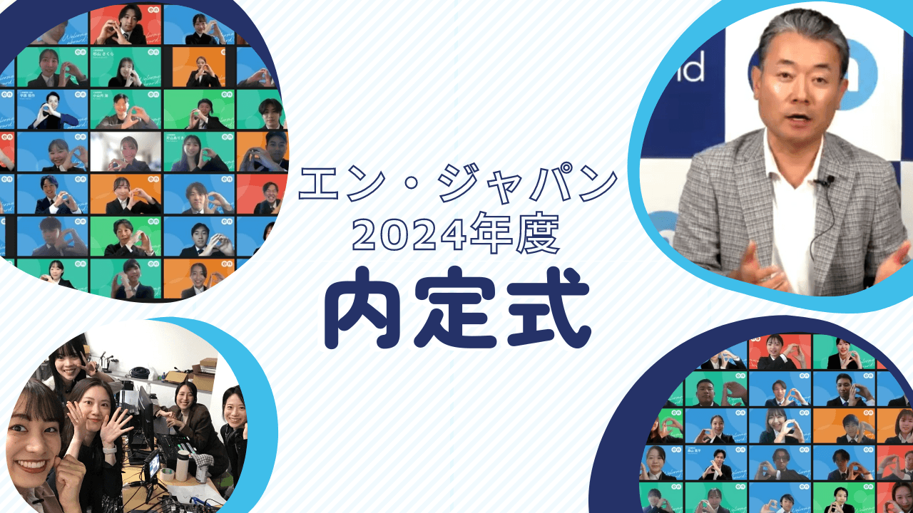 2024年度、内定式レポートをお届けします★