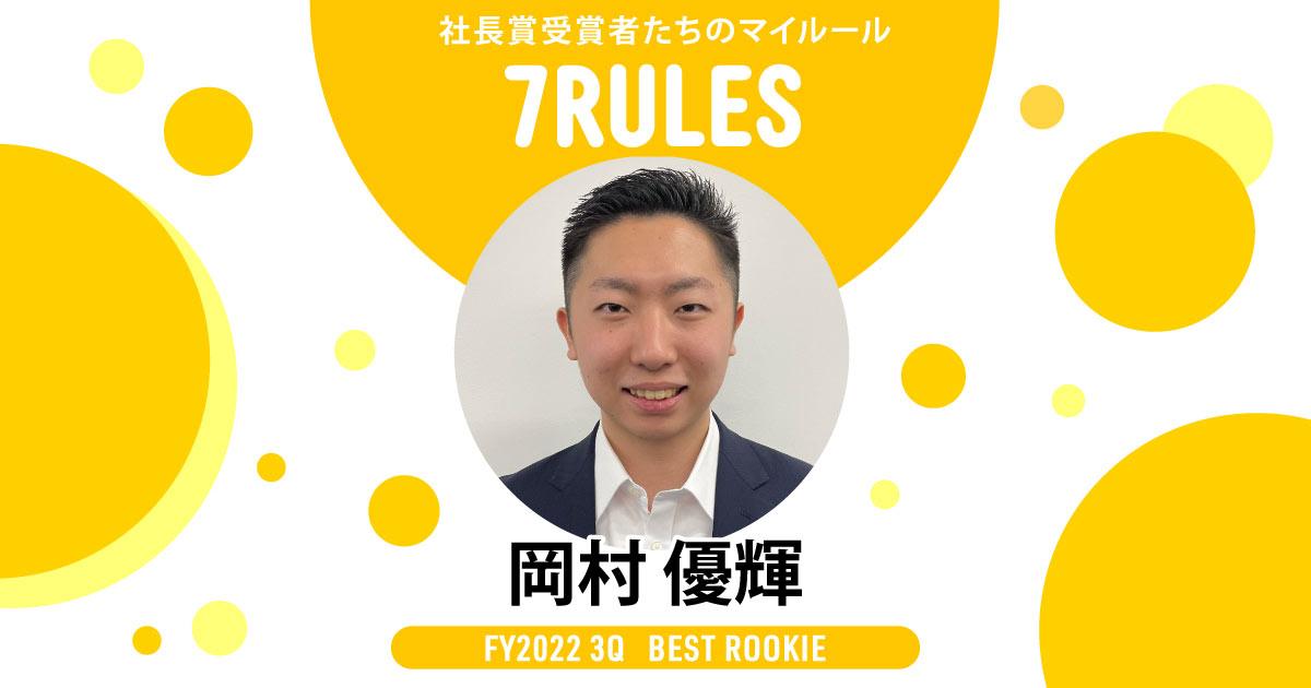 感謝を形にする(2022年3Q 新人賞・岡村さん)#受賞者たちの7RULES