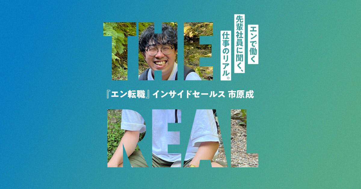 “20代のうちはチャレンジングな環境で。" #仕事のリアル(中途採用ソリューション事業部・市原さん)