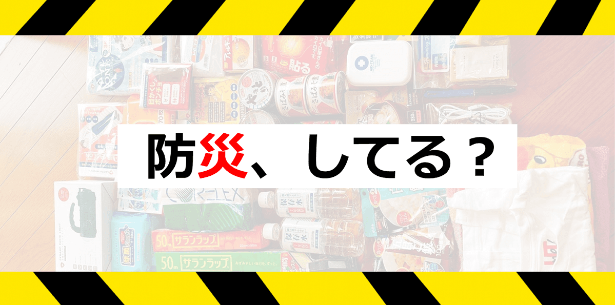 9月1日は【防災の日】!みんなの防災、聞いてみた!#きょうのエン
