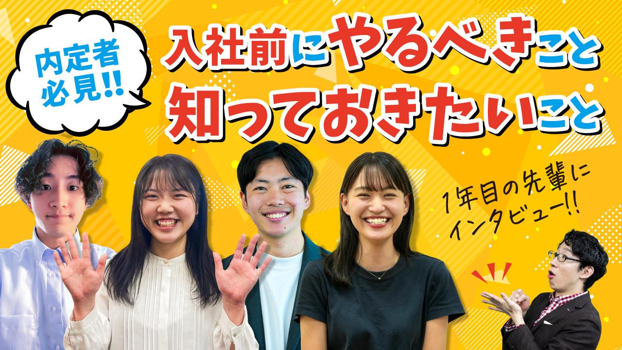 内定式開催記念★自分の“1年後の姿”を覗いてみませんか?~YouTube社内報スペシャルムービー~