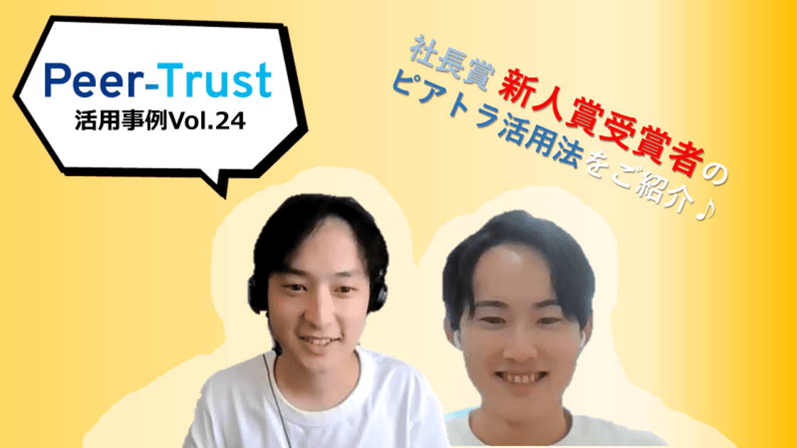 【Peer-Trust活用事例Vol.24】社長賞受賞者のピアトラ活用方法をご紹介♪#3