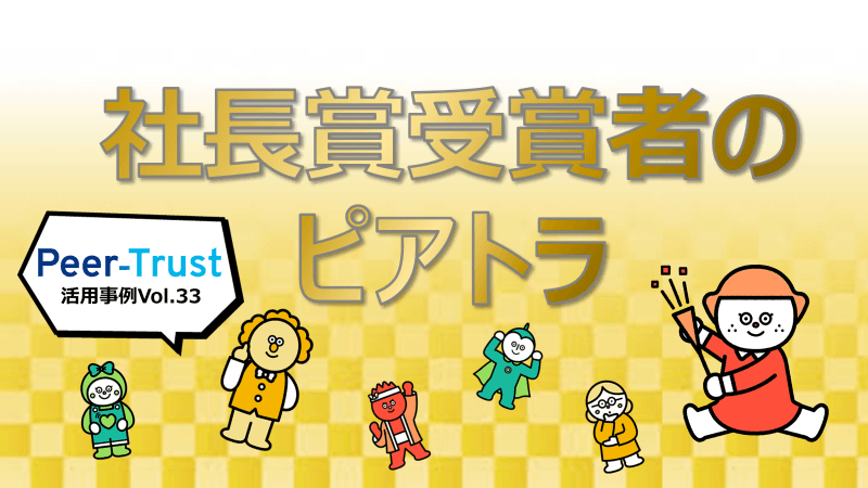 【Peer-Trust活用事例Vol.33】社長賞受賞者のピアトラ