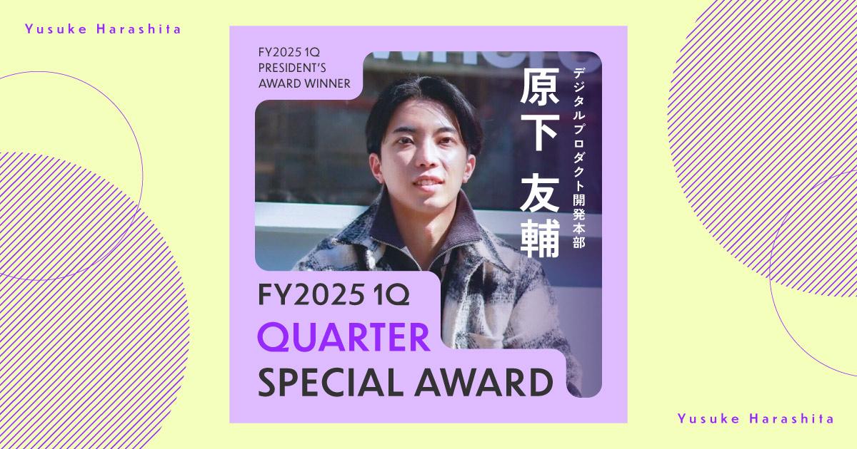 「日常がトレーニング」(2025年1Q クオーター特別賞・原下さん)#Picks&Tipsー社長賞受賞者に聞く活躍のヒントー