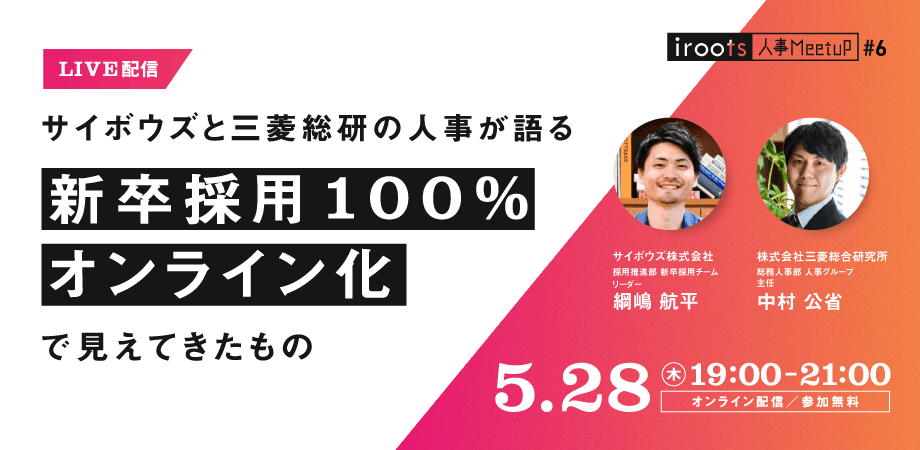 【予約数ギネス更新!】iroots主催の人事ミートアップ第6弾を開催しました!#オンライン開催