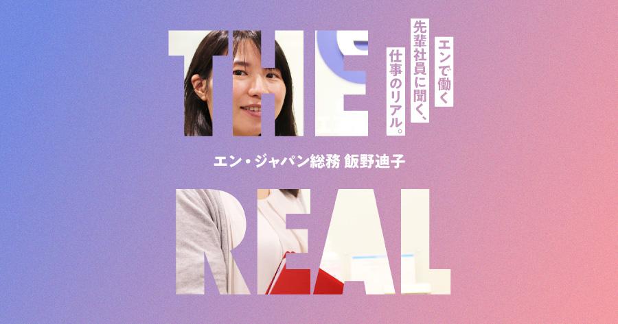 バックオフィスがいないと会社は成り立たない。#仕事のリアル(総務・飯野さん)