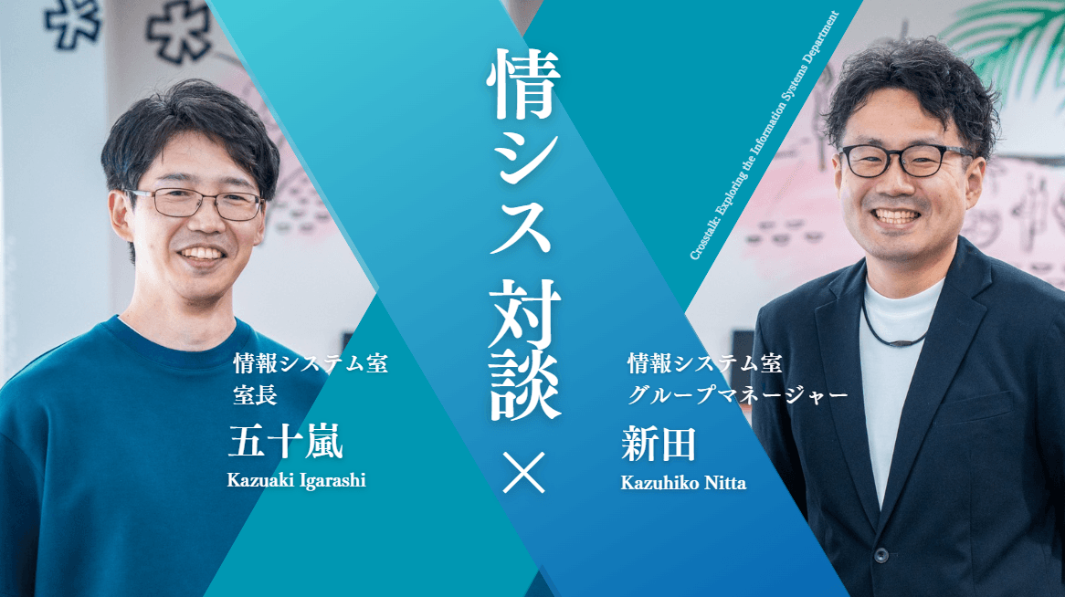 情報システム室の今と未来を語る(室長 五十嵐さん× マネージャー 新田さん)#情シス