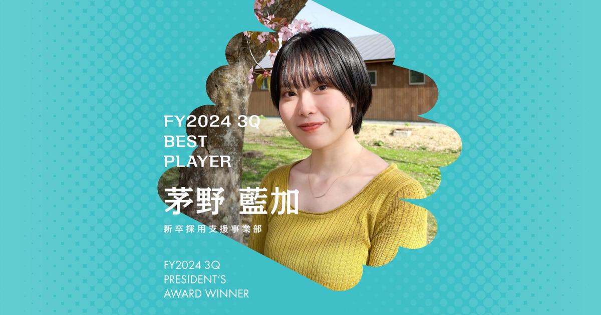 1日を好きなことからスタートさせる(2024年3Q ベストプレイヤー賞・茅野さん)#Picks&Tipsー社長賞受賞者に聞く活躍のヒントー