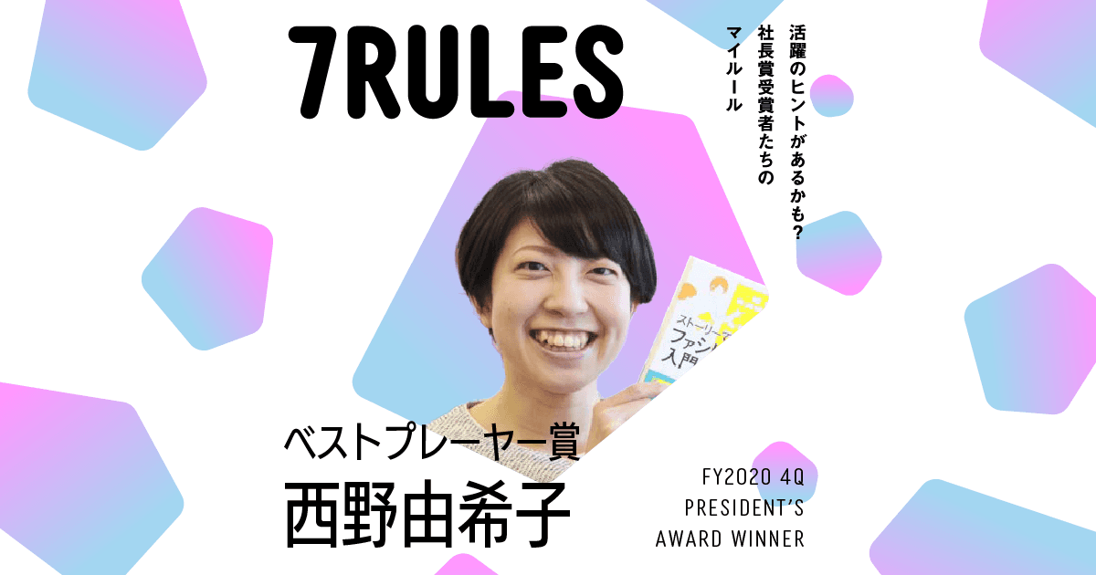 「相手のことを知ろう」という気持ちを常に(2020年4Q社長賞ベストプレーヤー賞・西野さん)#受賞者たちの7RULES #きょうのエン