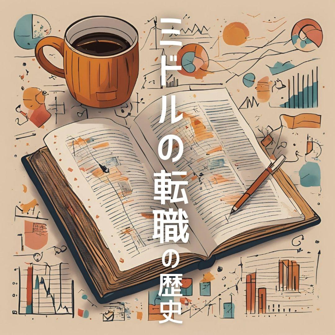 「ミドルの転職の歴史」開催!