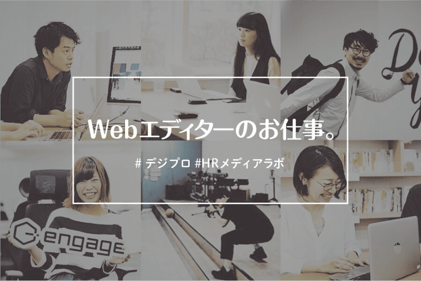 企画、取材、ライティング…エンのWebエディターって何してるの??